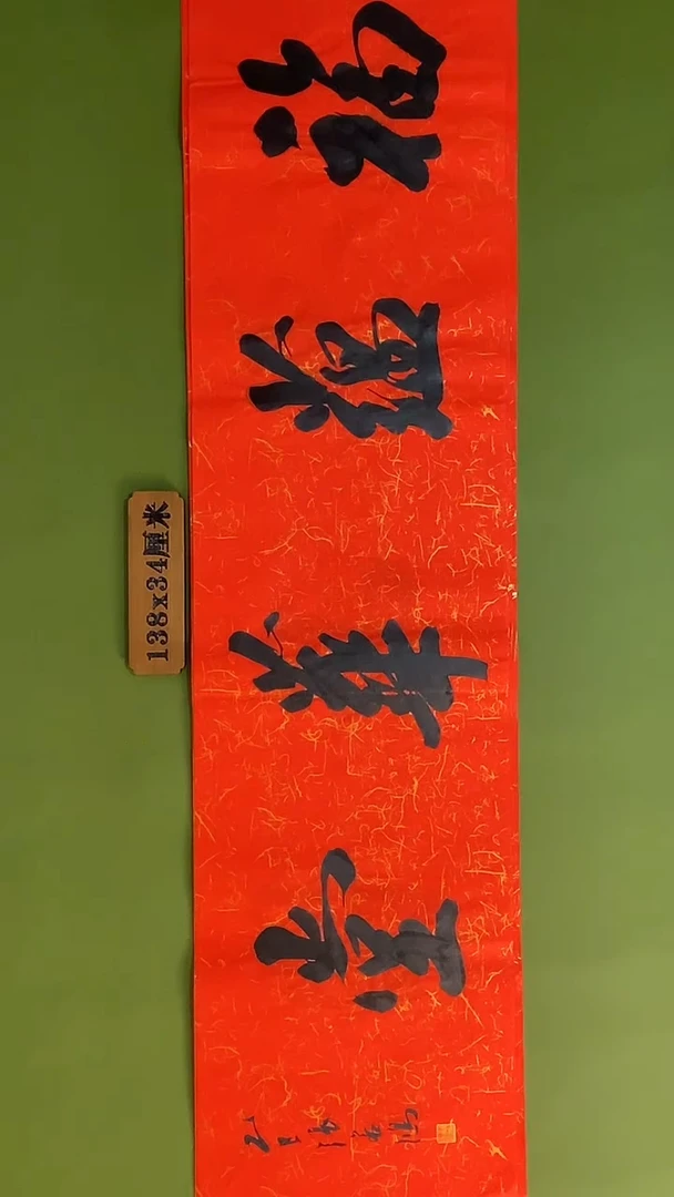 书法书法 张若鸿 尺寸138cm*34cm