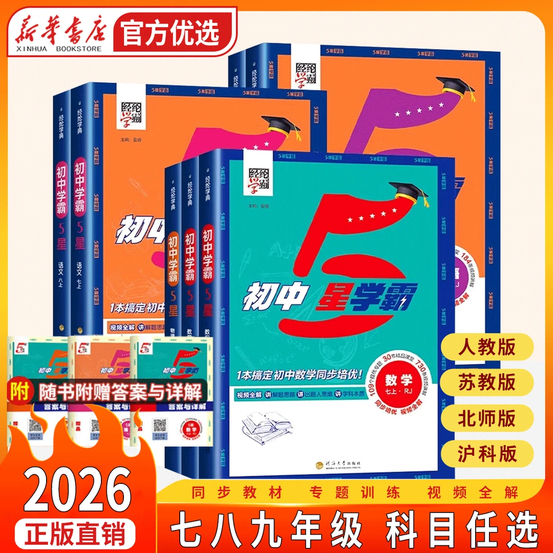 【新华书店】2026秋初中五星学霸语数英物化七八九年级上册同步练习