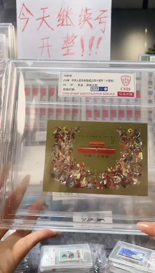 J163M整封原盒 祖国成立四十周年 信泰评级90