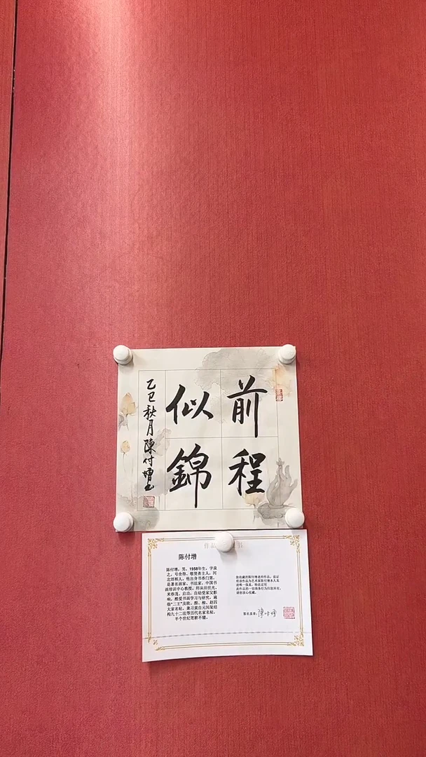 书法陈付增/精品书法/1平尺/前程似锦