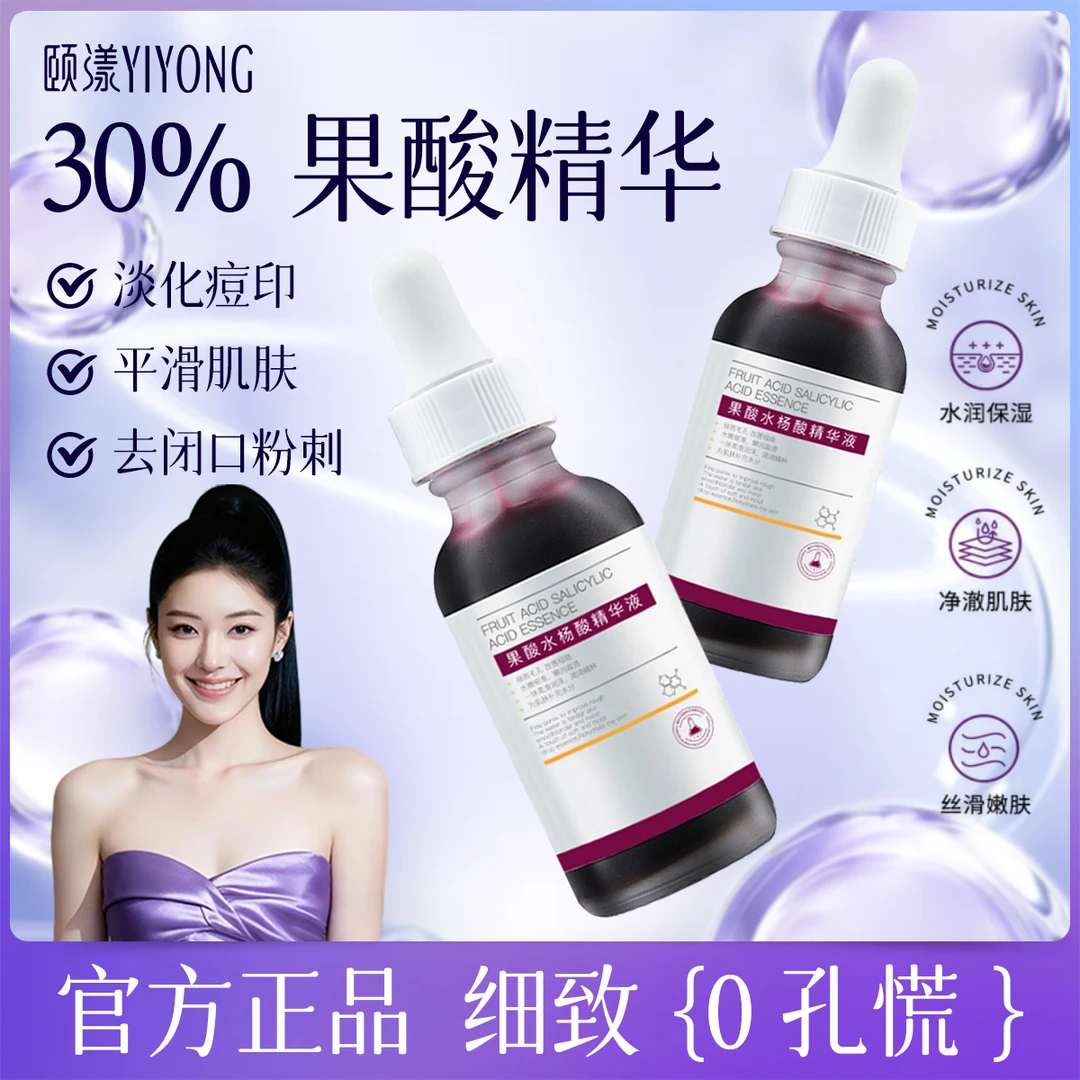 水杨酸精华液果酸修护控油提亮淡化痘印去闭口收缩毛孔补水保湿女
