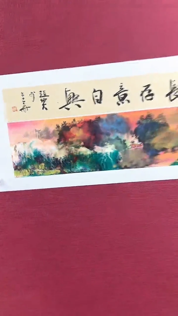 国画赵燮绘画1平尺抽象山水+书法