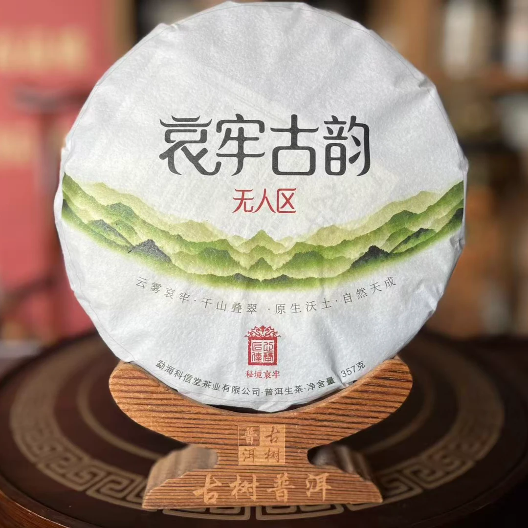 2026年 哀牢山古韵 无人区357g 古树头春纯料 普洱茶