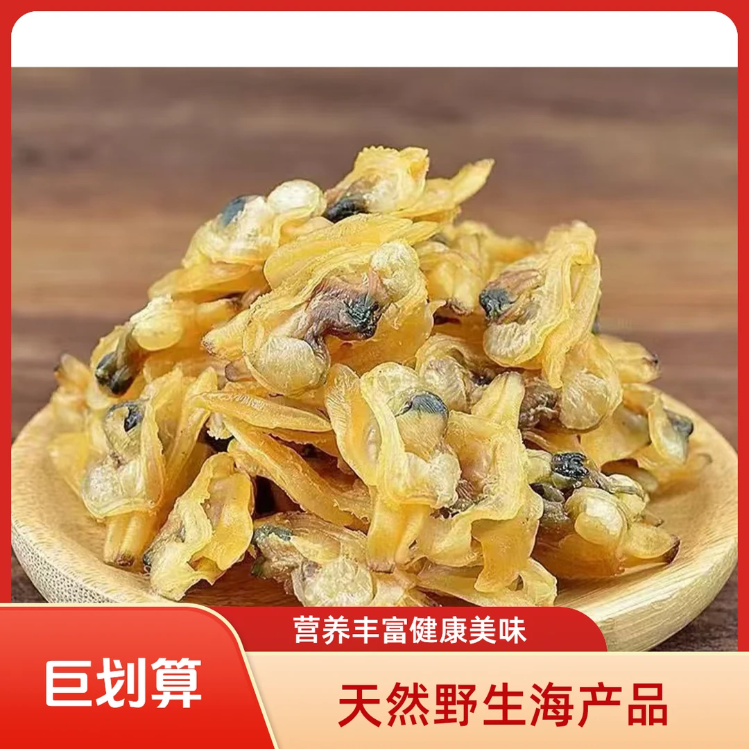 青岛特产野生干蛤蜊肉海鲜海鲜干货