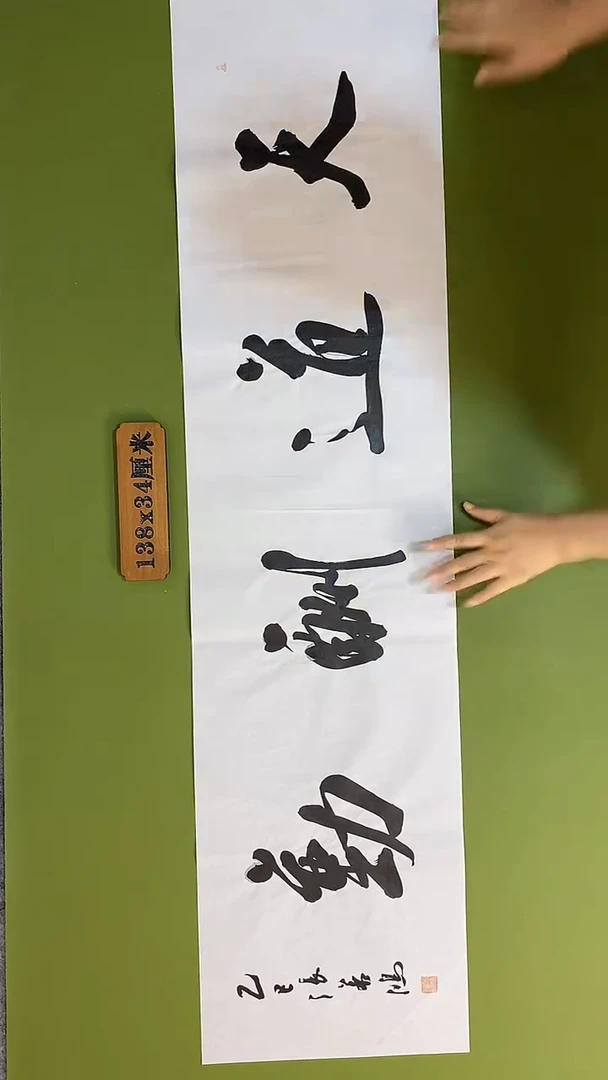 书法书法 张若鸿 尺寸138cm*34cm