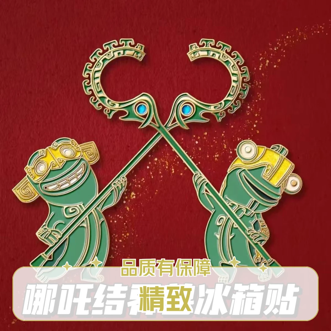 原版正品结界兽金属冰箱贴小红书同款哪吒周边磁吸创意哪吒玩具