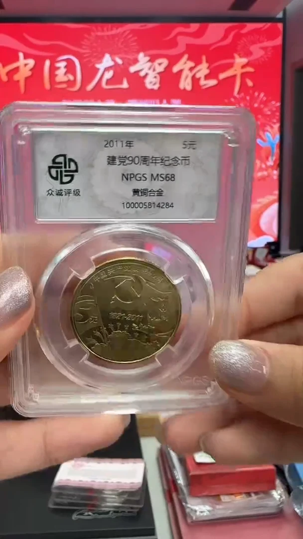 铜党90年一枚众诚评级