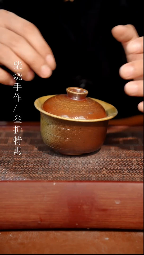 陶瓷奢瓷/瑞寅柴烧茶器（盖碗）0182 微瑕