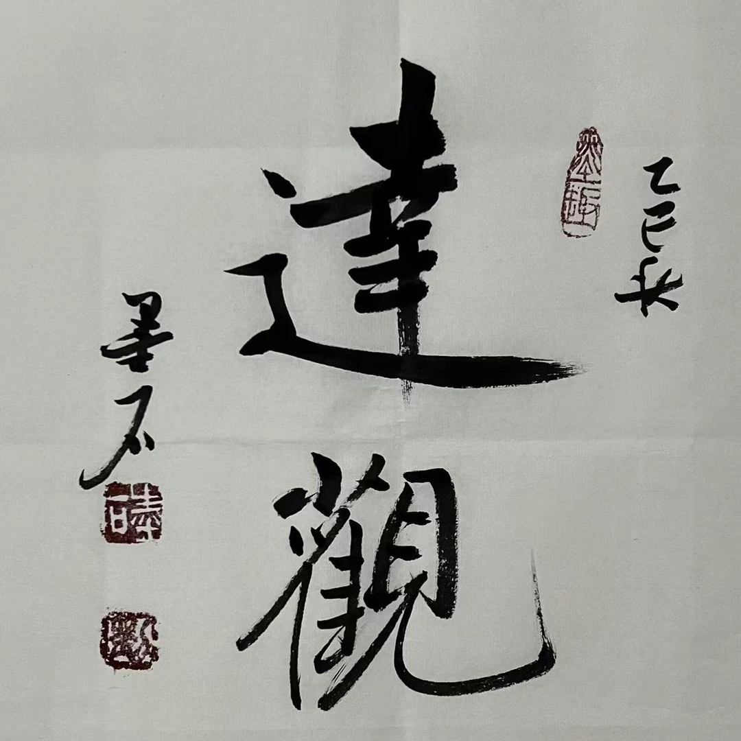 书法绘画作品展现艺术魅力