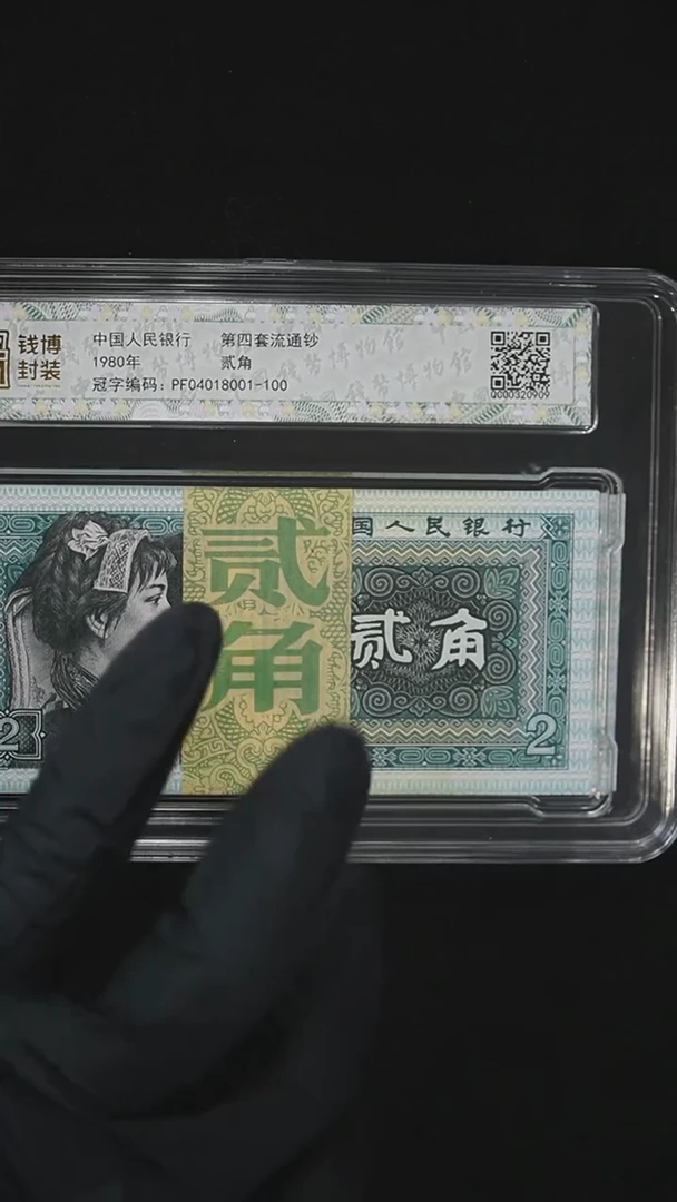 QB2050 第四套退市钞 1980年2角 玉勾国 整刀