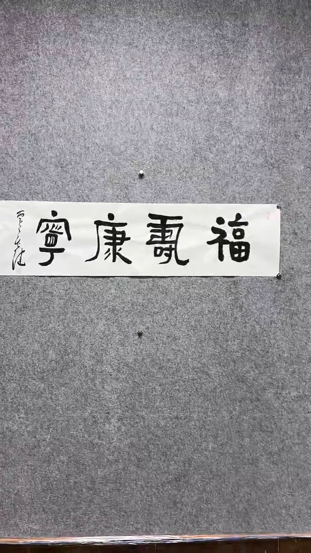 书法贾G健-8P-福寿康宁