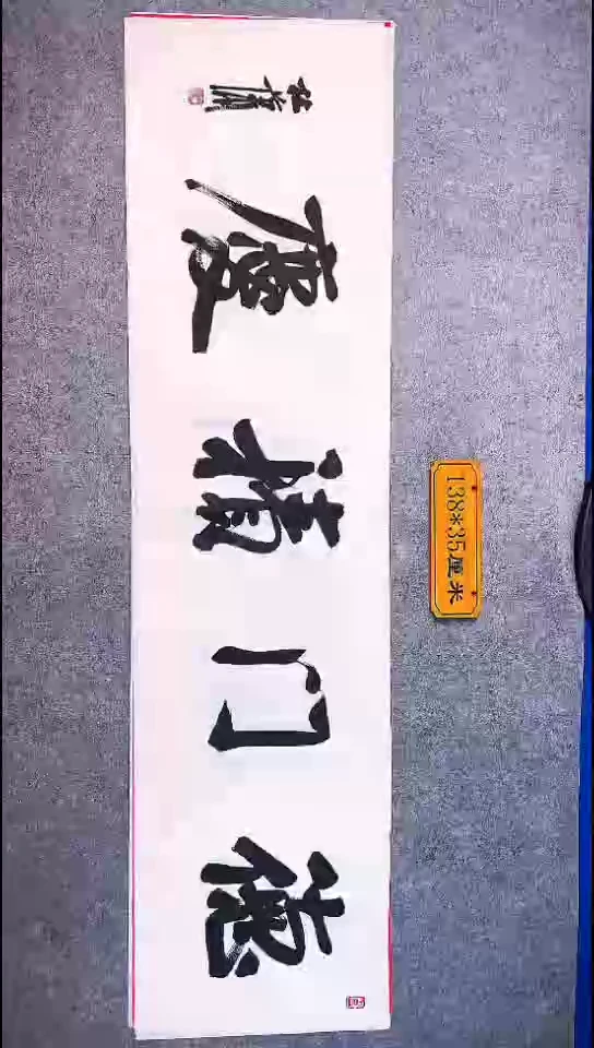 书法066中书协 杜潇书法放漏