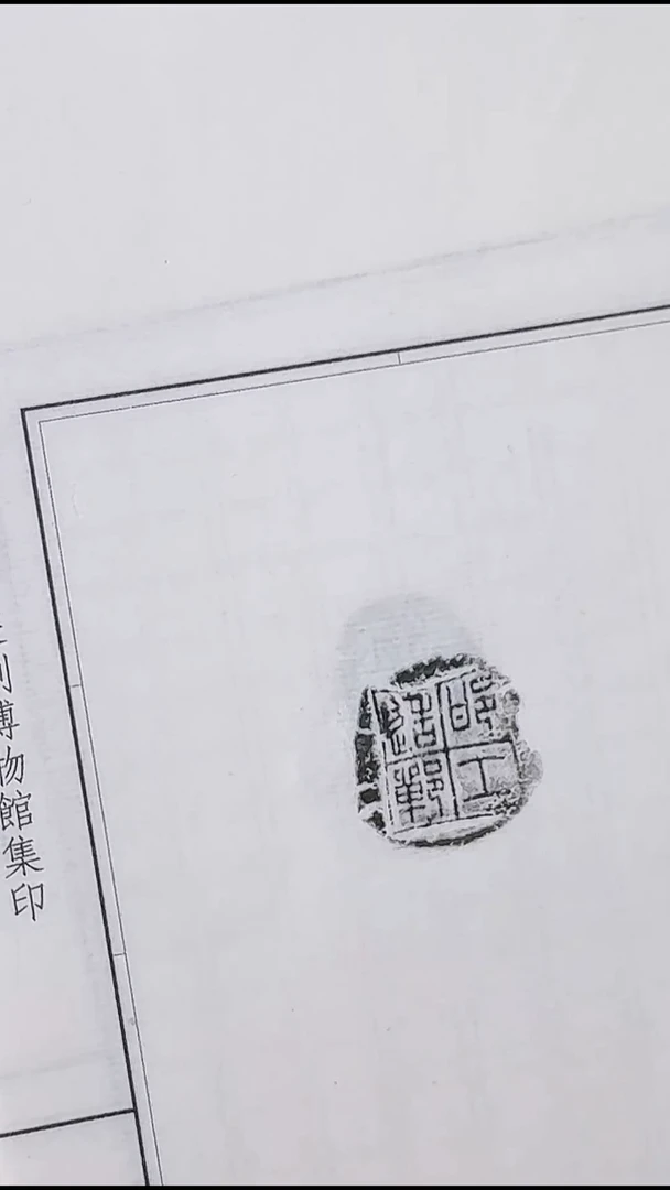 拓片用纸其他@@秦封泥“邯郸工造”20页20拓