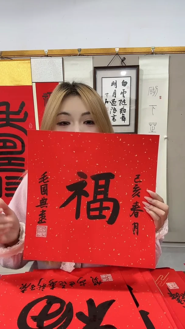 书法毛老师书法福字作品一件