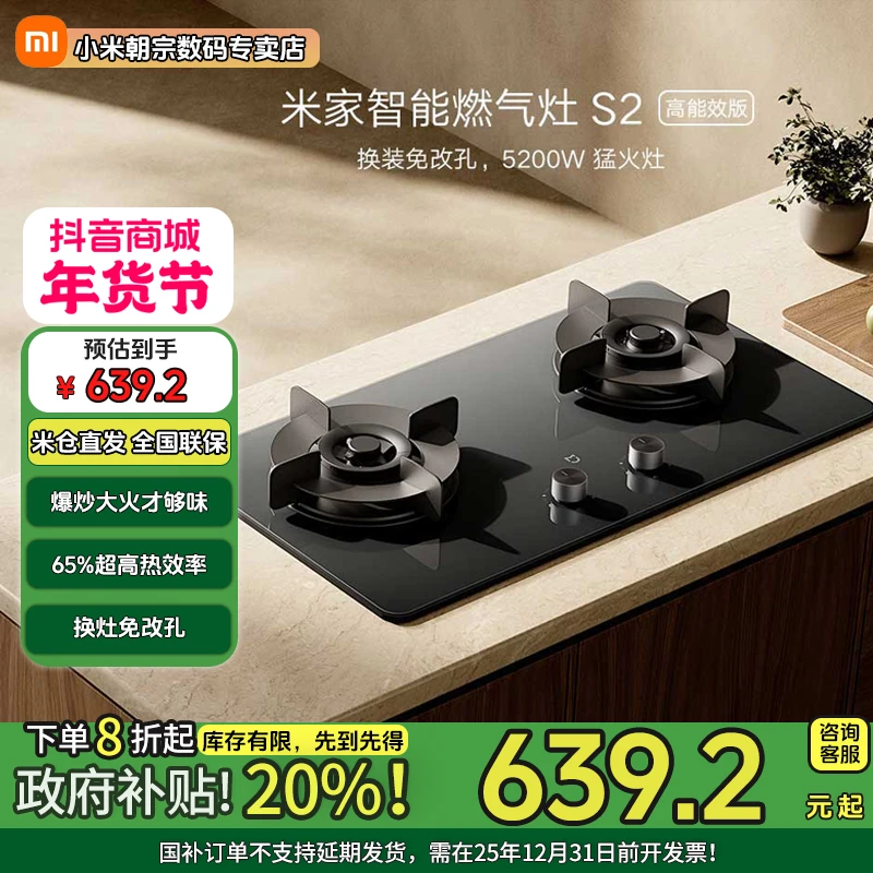【国家补贴】米家智能燃气灶S2 高效能版 爆炒超高热效率 天然气