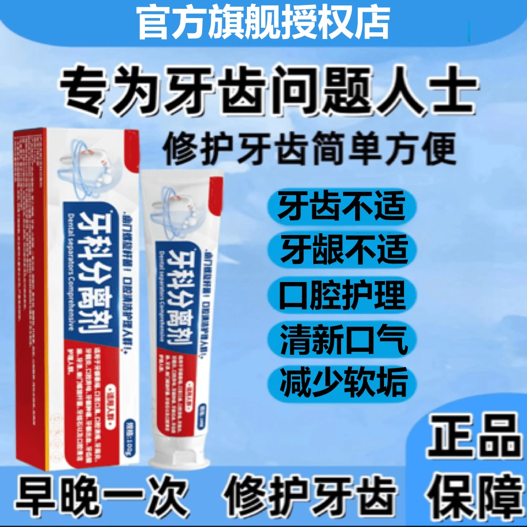 口苦口臭牙膏口腔牙周口腔异味牙龈肿牙龈牙齿酸麻牙卓医师分离剂