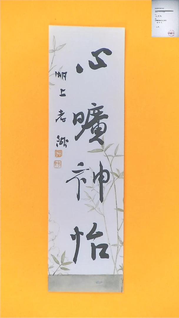 【闪购商品】书法江孝龙书法福利小品心旷神怡7*28