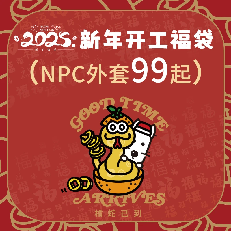 NPC潮牌新年开工外套福袋