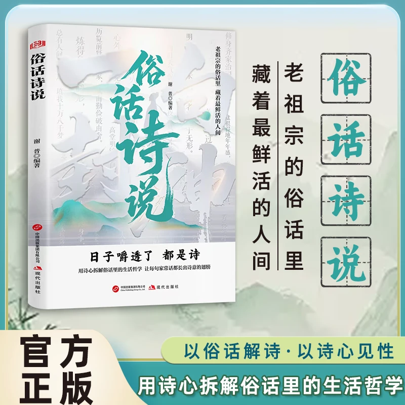 俗话诗说 用诗心拆解俗话里的生活哲学 以俗话解诗 以诗心见性