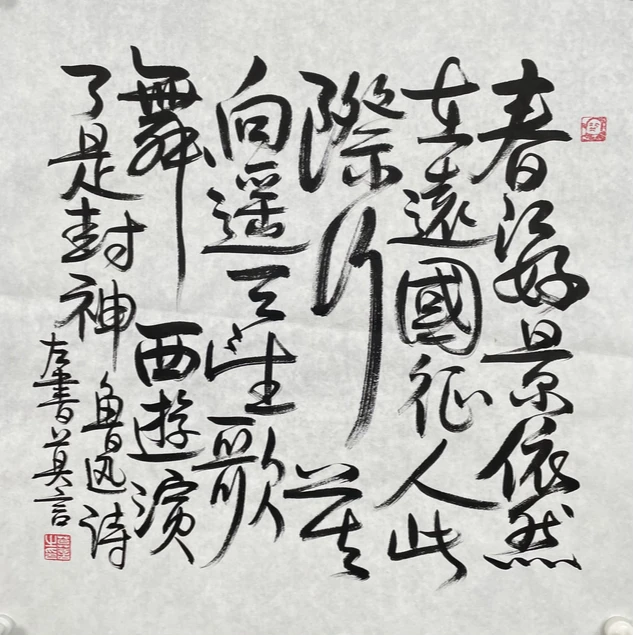 M-R-2573 莫言 书法 70cm*69cm 软片