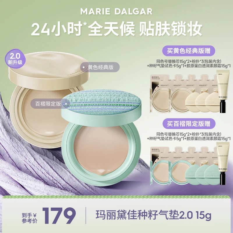 玛丽黛佳种籽气垫贴肤锁妆持妆柔光遮瑕滋润粉底液底妆推荐zb