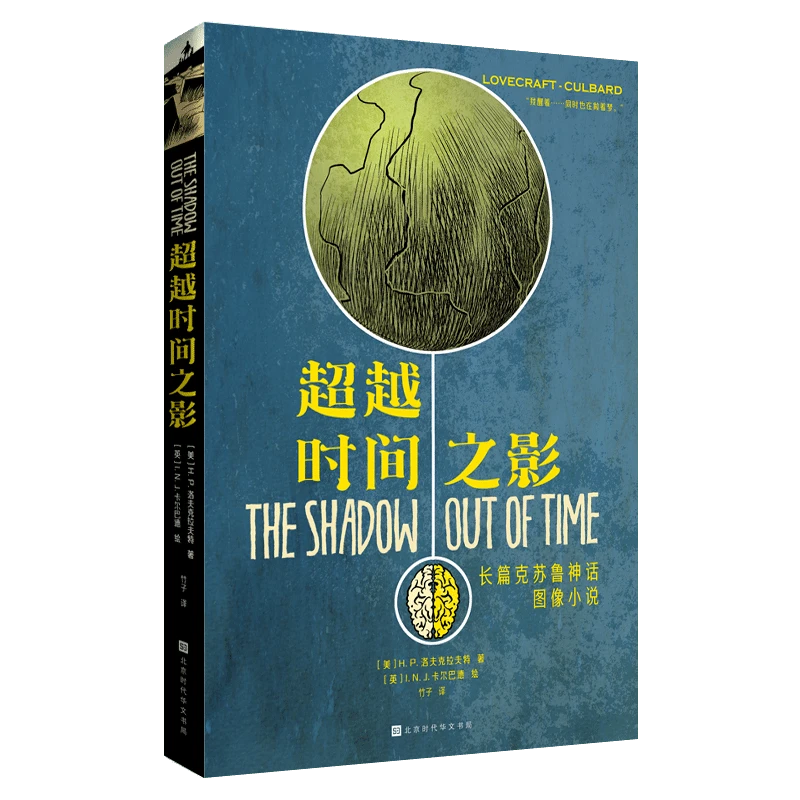 长篇克苏鲁神话.图画小说：超越时间之影