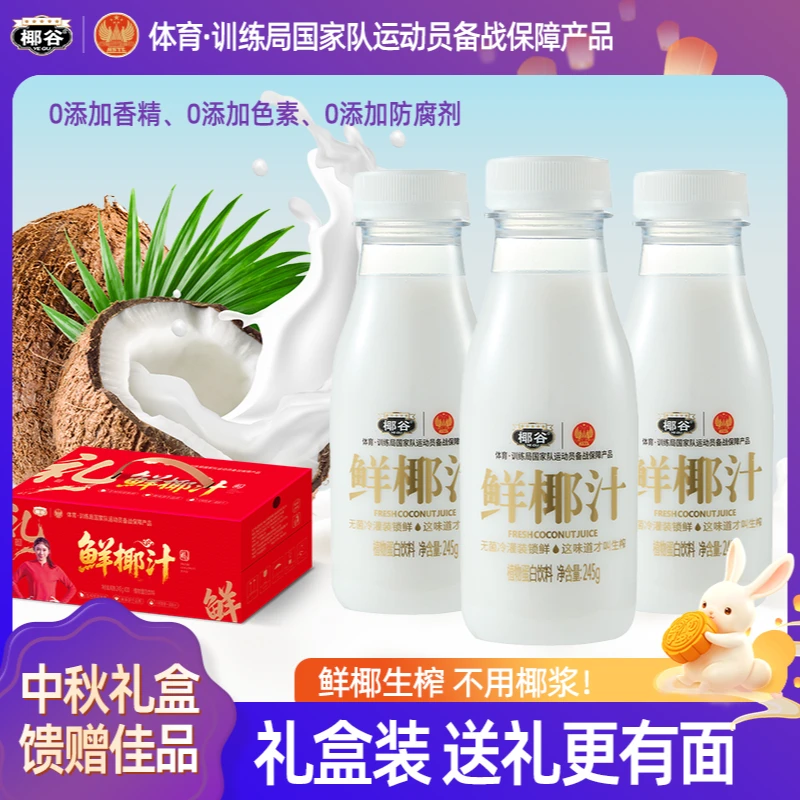 【中秋送礼装】椰谷鲜椰汁礼盒装新鲜椰肉汁生榨椰子汁植物蛋白饮料