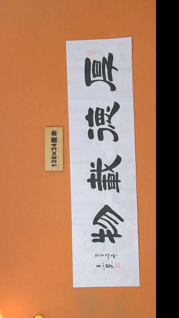 书法王小慧老师精美作品138*34