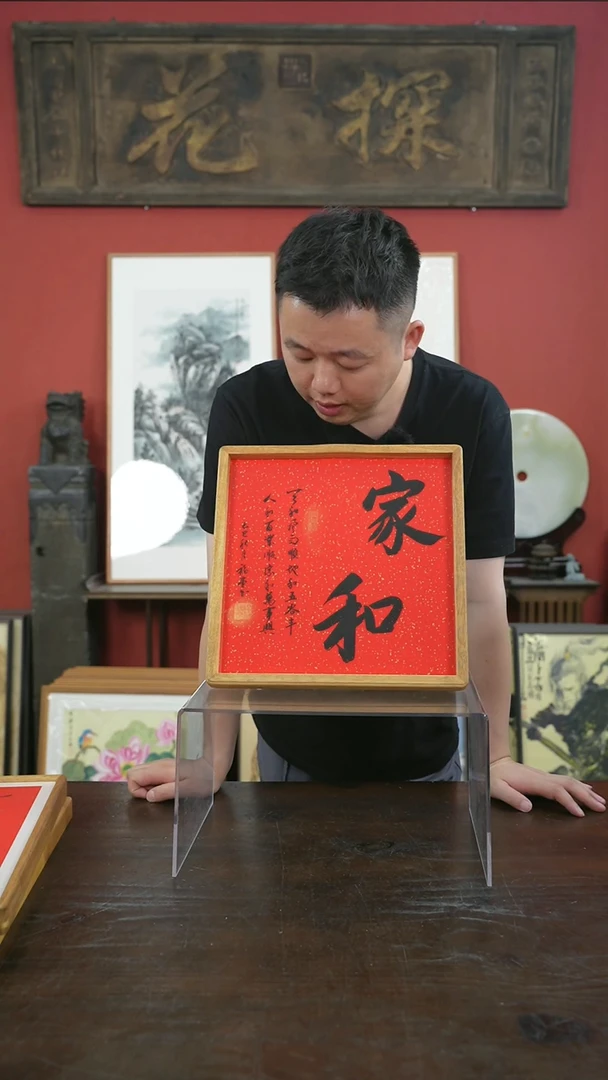 书法30*30-家和-黄金檀（新版）