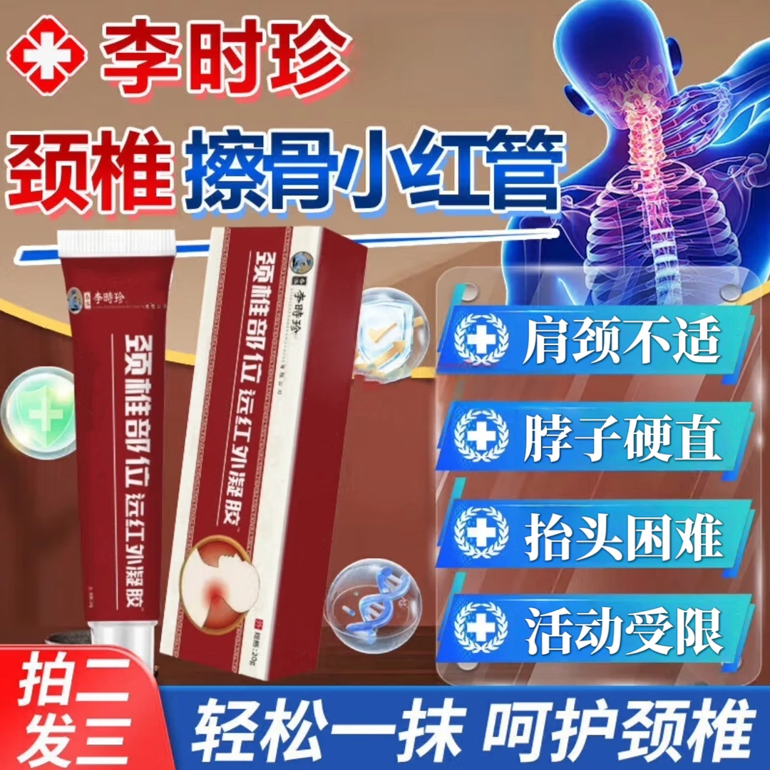 【官方旗舰】李时珍颈椎型远红外凝胶擦骨小红管祖医正品堂养护颈椎
