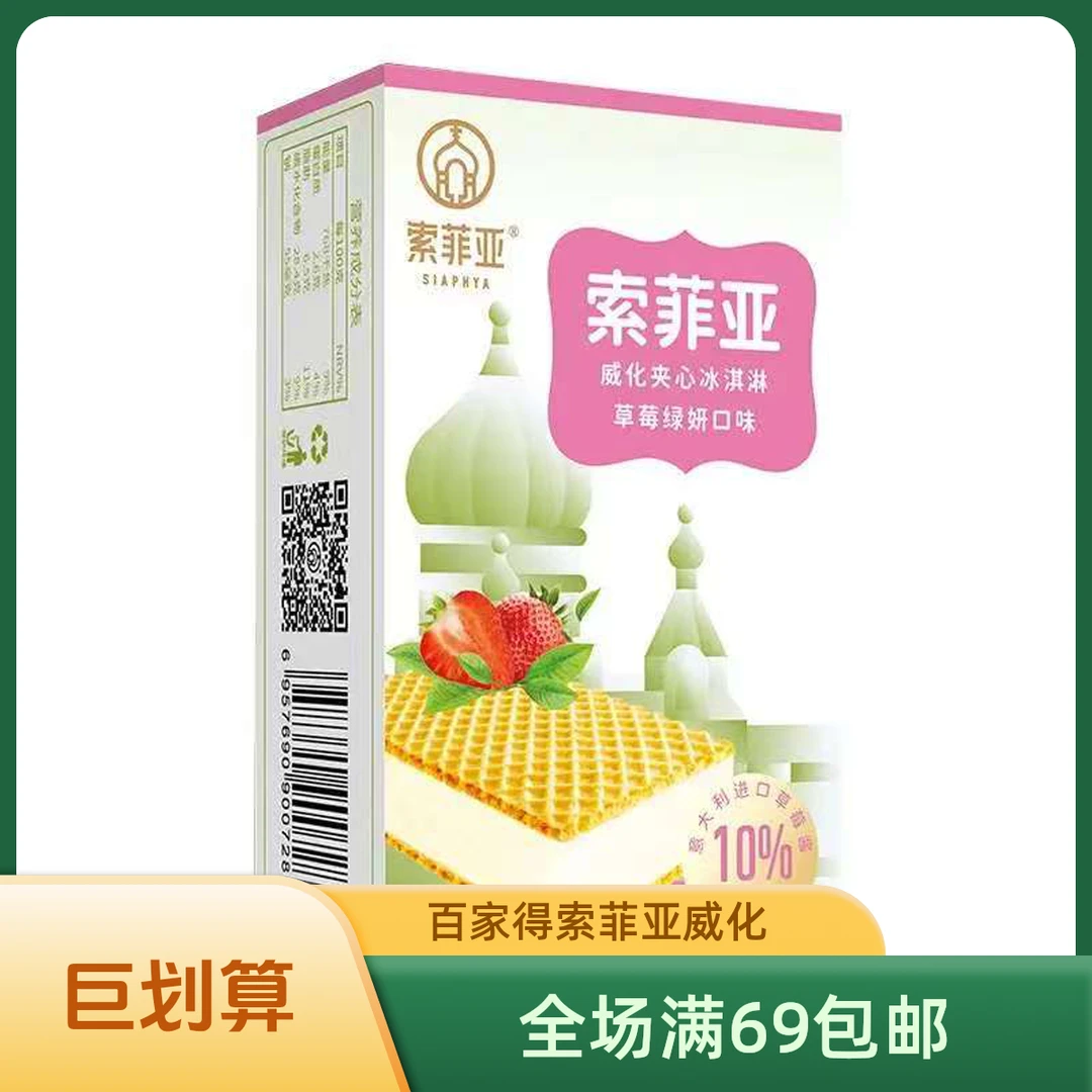 （1支）百家得索菲亚威化冰淇淋网红雪糕