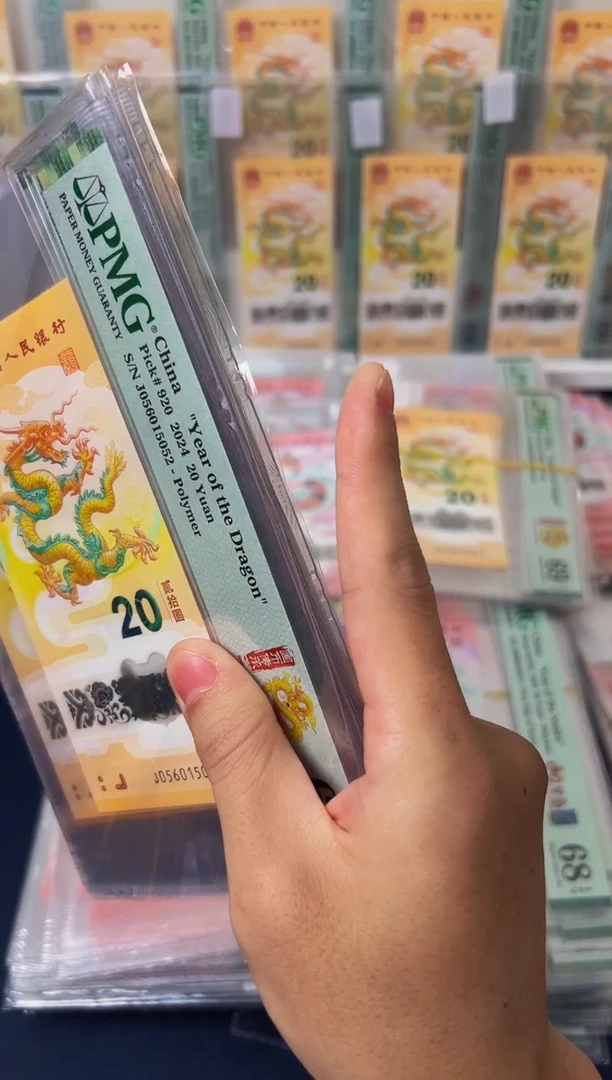 塑料24年龙钞（无347）-PMG68