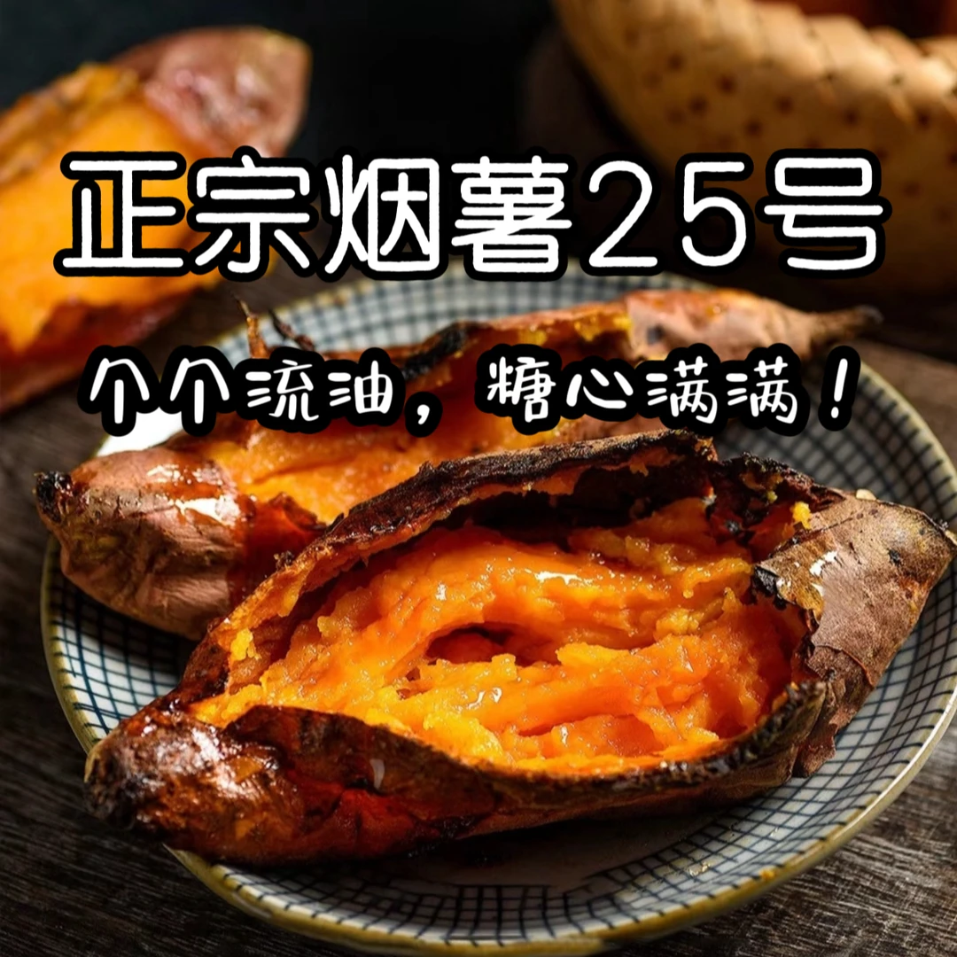山东烟薯 25号蜜薯糖心红薯烟蜜薯番薯烤地瓜产地直发