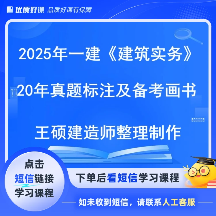 一建《建筑实务》20年真题标注及备考画书点击短信链接学习课程