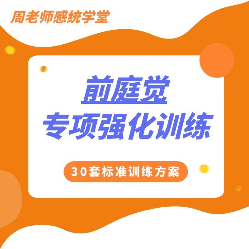 90天前庭激活训练9-12