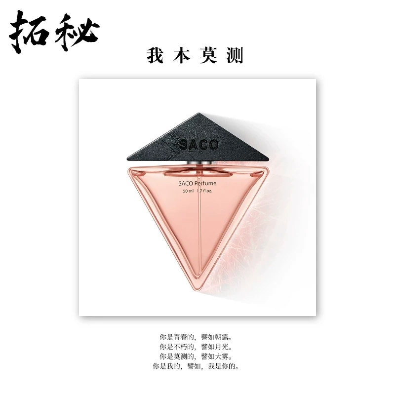 拓秘香氛《我本莫测》50 ML