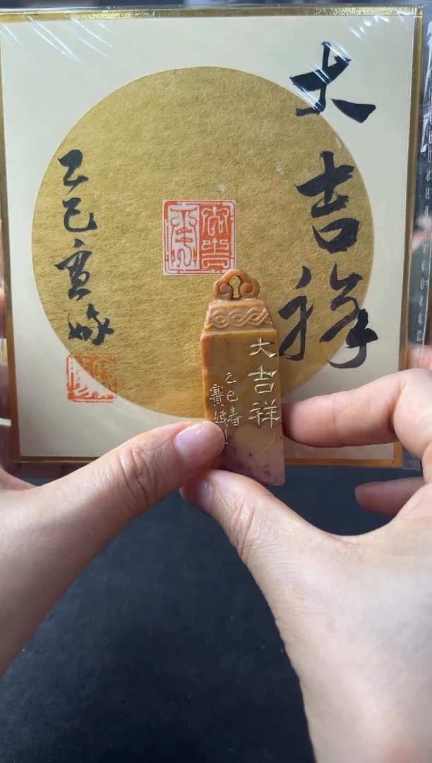 青田石印石编号编号大吉祥徐赛娥