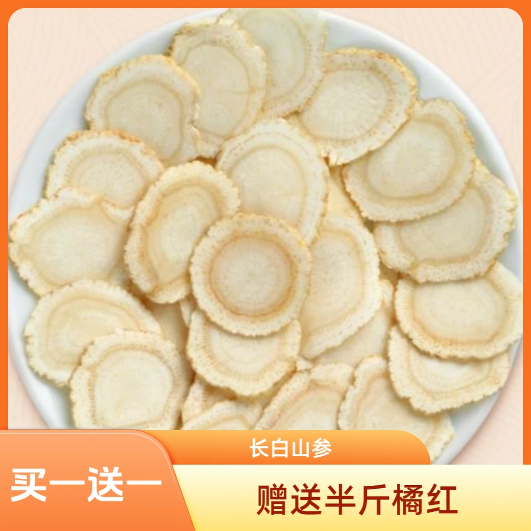 （买一送一）1.8特大片正宗长白山8年西洋参片花旗参茶含片