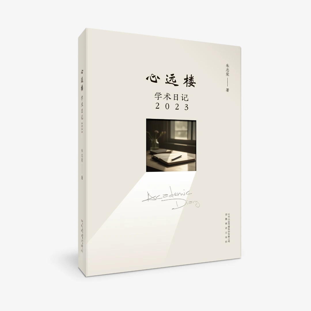 心远楼学术日记(2023)