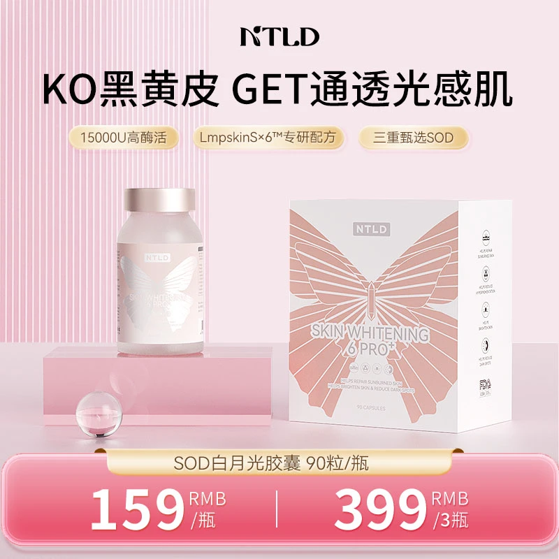 诺特兰德SOD白月光胶囊全身美肤御氧焕白女神肌90粒/瓶【雯潞专属】