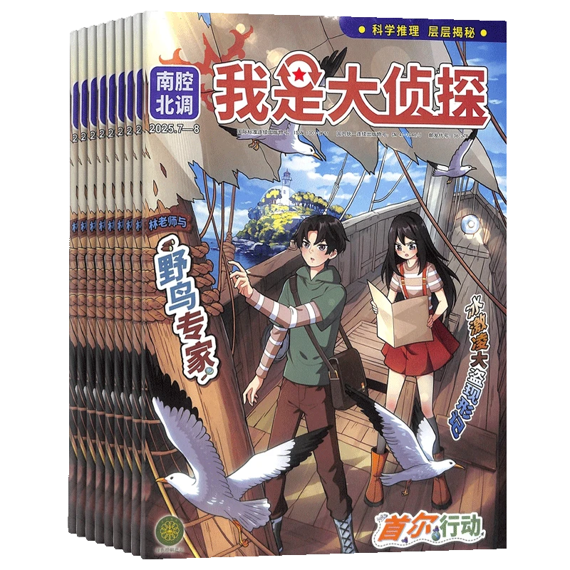【杂志铺】我是大侦探杂志 2026年1月起订 1年共12期