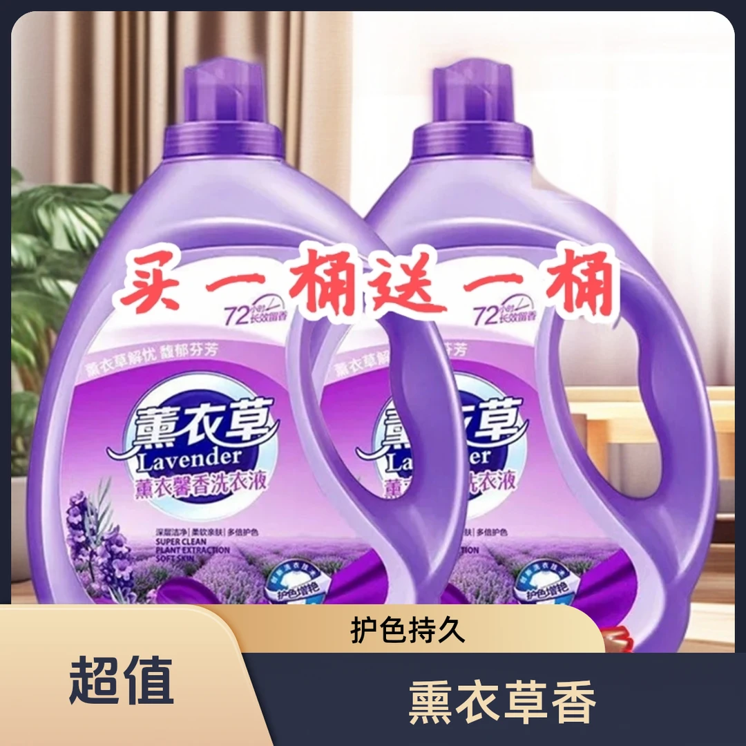 熏衣草香护色去渍家用衣物专用香氛去污护理家庭装大桶洗衣液除螨