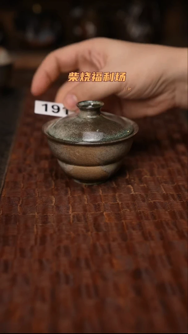 191柴烧茶器自然落灰器