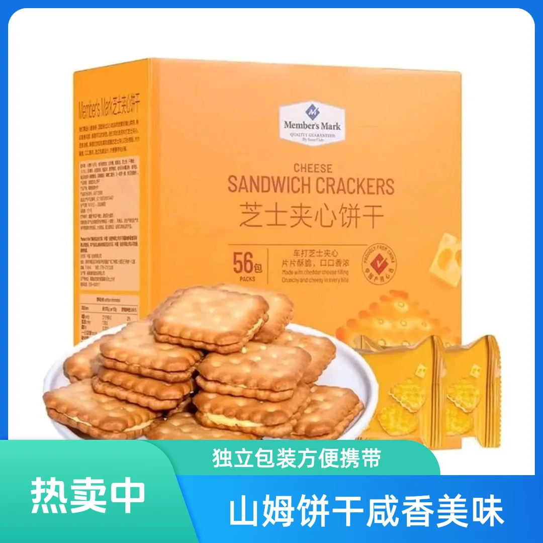 「MembersMark/山姆」芝士夹心饼干 休闲小零食【京东顺丰】