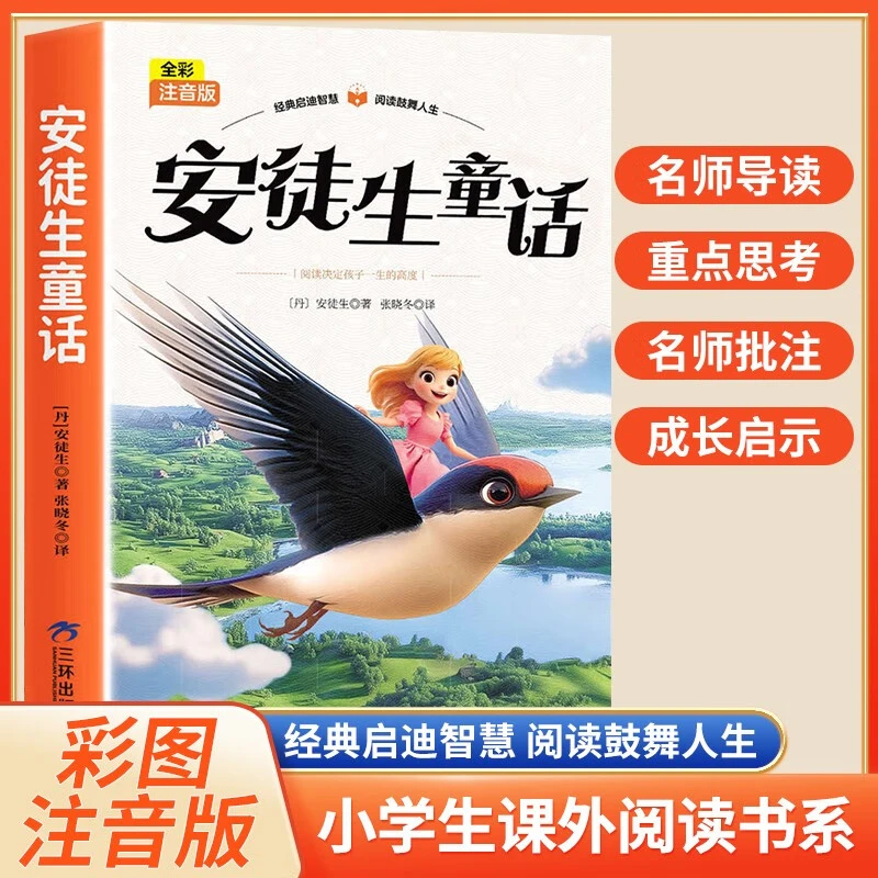 【福利专属】安徒生童话 全彩注音版 小学课外阅读书 名著童话小说