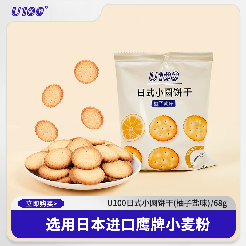 U100日式小圆饼干饱腹零食休闲食品小吃早餐柚子盐味