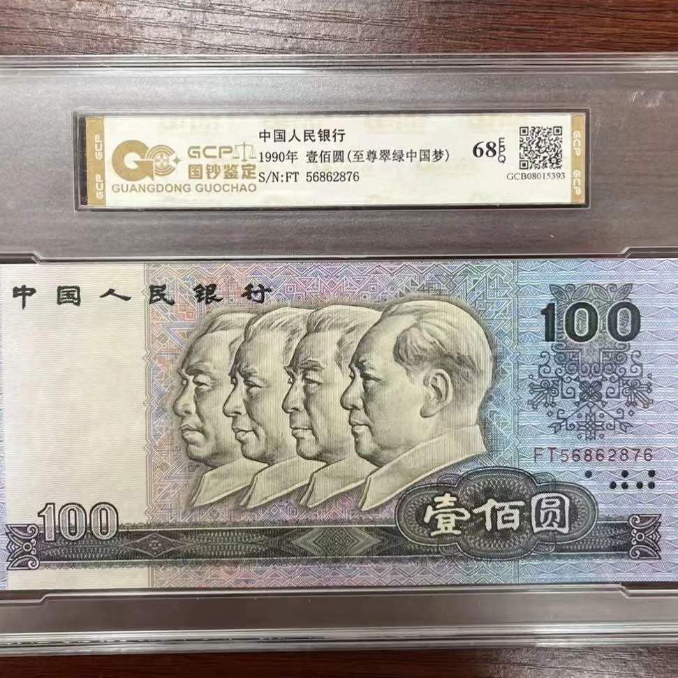 【至尊翠绿中国梦】退市第四版人民币 90100 68EPQ 封装评价鉴定