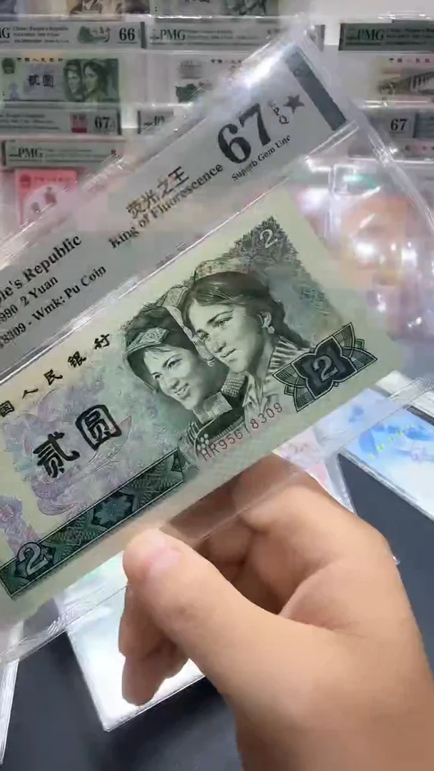 四版贰元绿幽灵HR95618309-PMG67黑星