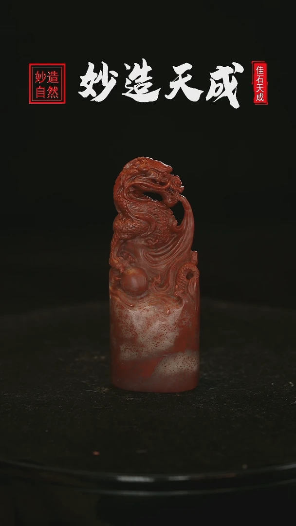 【闪购商品】寿山石芙蓉石龙戏珠
