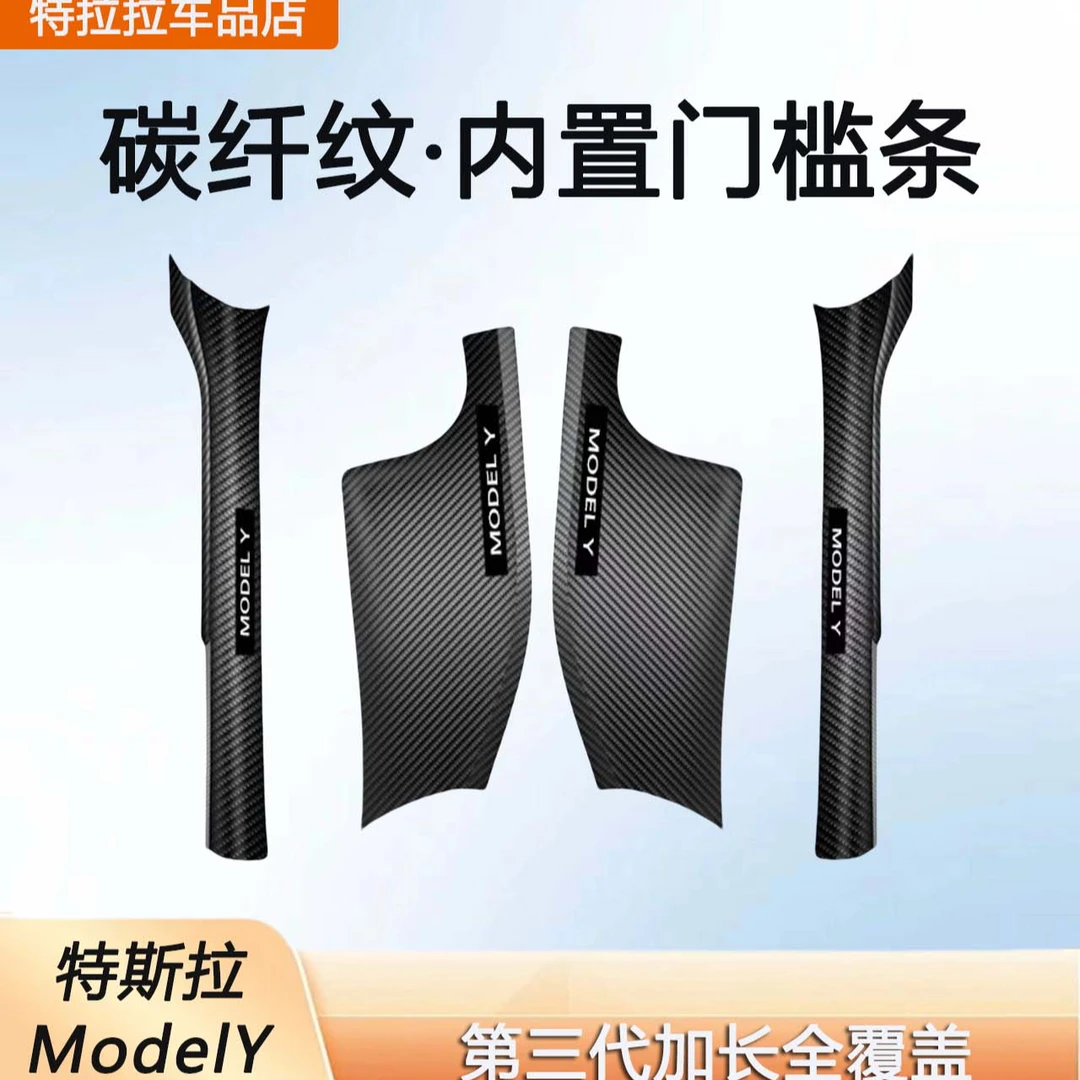 适用于特斯拉焕新modelY门槛条碳纤维纹后排防踢保护条饰条改装件
